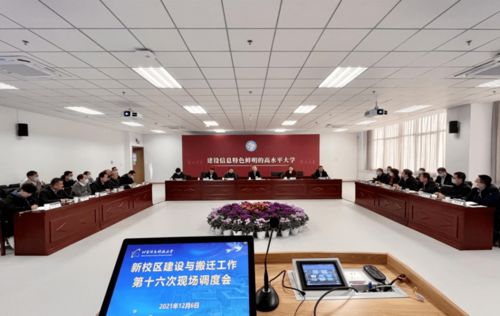 北京信息科技大学召开新校区建设与搬迁工作第十六次现场调度会